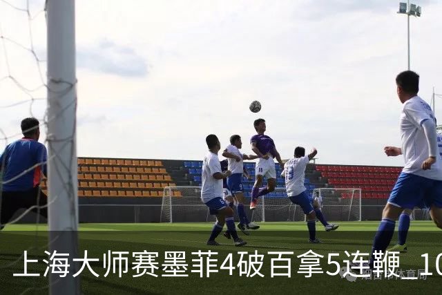 上海大师赛墨菲4破百拿5连鞭 10-8逆转塞尔比晋级