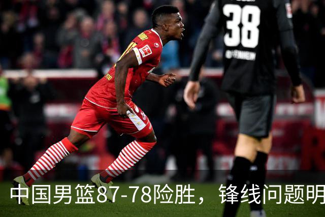 中国男篮87-78险胜，锋线问题明显，四球员状态不佳，廖三宁是最大功臣