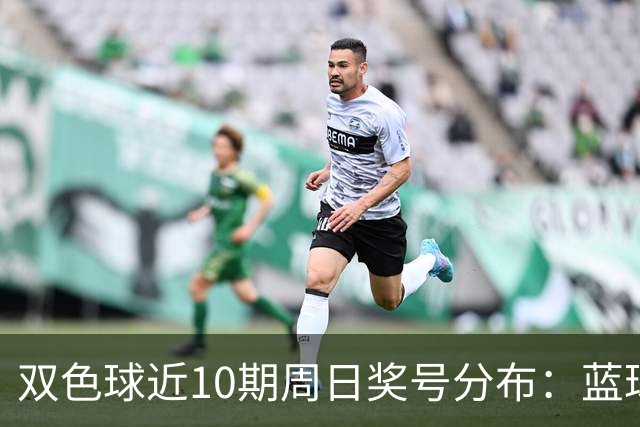 双色球近10期周日奖号分布：蓝球5尾连开3期