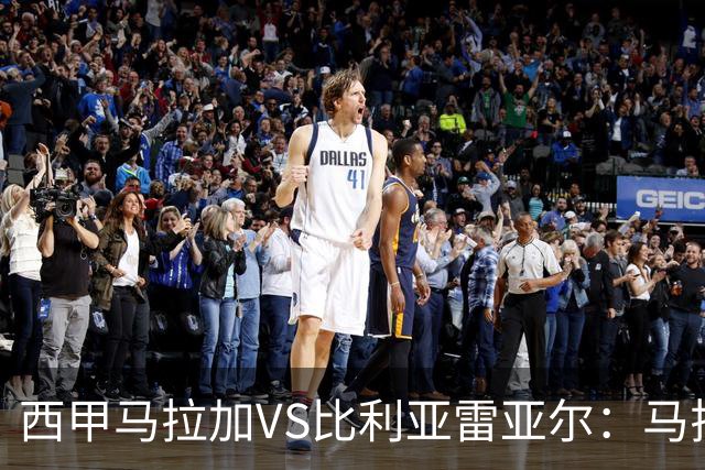 西甲马拉加VS比利亚雷亚尔：马拉加死守同乐城黄色潜水艇客场破局