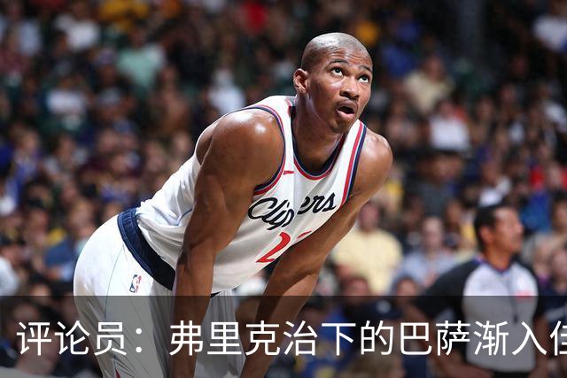 评论员：弗里克治下的巴萨渐入佳境，无论谁上场球队都运转自如