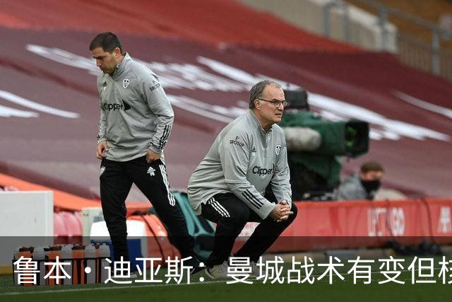 鲁本·迪亚斯：曼城战术有变但核心没变 哈兰德进球能力与众不同