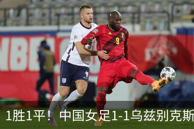 1胜1平！中国女足1-1乌兹别克斯坦 张琳艳头球扳平王妍雯助攻