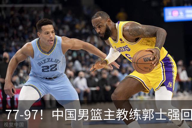 77-97！中国男篮主教练郭士强回应，日本媒体点评，韩国媒体发声